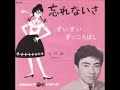 忘れないさ  　北原謙二