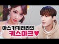 아스카키라라에게 키스마크 받았어요♡/171020 │ 남순 #4