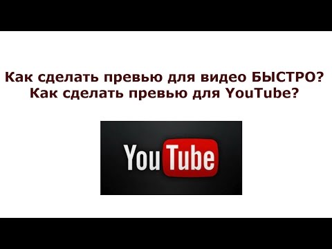 Как сделать свою превью для youtube