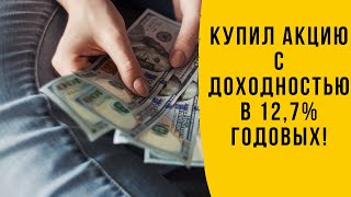 Купил Дивидендную Акцию Российской Компании С Доходностью В 12.72% Годовых!