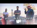 Fadi shwayah-Ba'ed Ellayali -Mashup By Harget Kart -بعد الليالي- فاضي شوية - حرقة كرت
