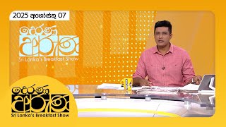 Derana Aruna | 2025.08.07