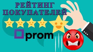 Рейтинг Покупателей На Prom.ua - Новости От Прома