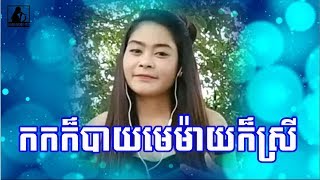 កកក៏បាយមេម៉ាយក៏ស្រី Karaoke Chlong Chlery មាសម្លេងស្រី កកក៏បាយមេម៉ាយក៏ស្រី Karaoke Chlong Chlery មាសម្លេងស្រី
