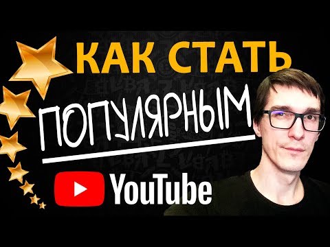 Как стать популярным видеоблогером на YouTube?! 100% ОПЫТ СТАТЬ БЛОГЕРОМ Как стать популярным видеоблогером на YouTube?! 100% ОПЫТ СТАТЬ БЛОГЕРОМ