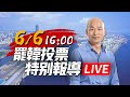 【完整公開】LIVE 0606罷韓投票特別報導