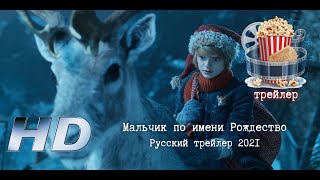 🔥 Мальчик По Имени Рождество. Русский Трейлер 2021