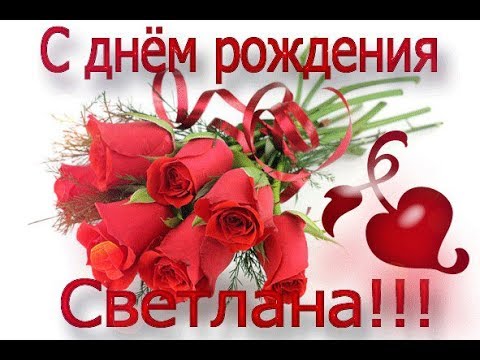 Поздравление светлане с днем рождения музыкальное поздравление 75