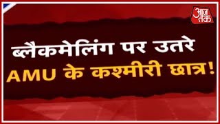 AMU पर कश्मीरी छात्रों की 'Pressure Politics'! देखिए स्पेशल रिपोर्ट Anjana Om Kashyap के साथ