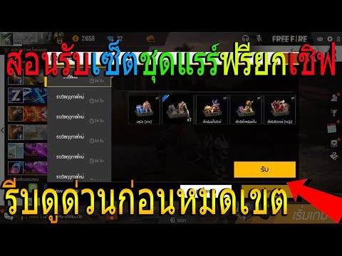 ฟีฟายสอนรับชุดแรร์ไม่มีขายในเกมฟรียกเชิฟ! รับของฟรีอีกมากมาย! รีบดูด่วนก่อนหมดเขต!!