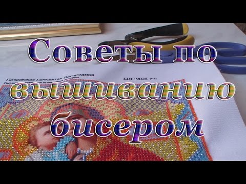 Советы для начинающих по вышивке бисером Советы для начинающих по вышивке бисером