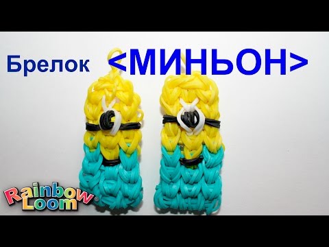 Плести из резинок гадкого я Плести из резинок гадкого я