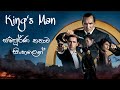 Kingsman 2021 Movie Explained Sinhala | සූට් ඇදගෙන ලෝකේ බේරගත්ත වීරයෝ | Sinhala Movie Review