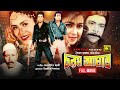 Chorom Aghat | চরম আঘাত | Iliash Kanchan, Diti, Omor Sani & Aruna | Bangla Full Movie | Anupam