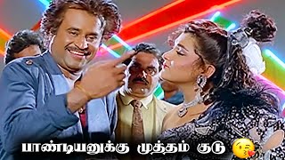 பாண்டியனுக்கு முத்தம் குடு 😘😘 Rajini , Kuspu Pandiyan Movie