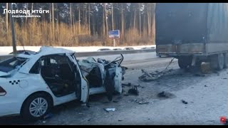 Видео 09.01.2020г Водитель ЯндексТакси залетел под фуру. Погибли 2 человека от Подводя итоги, Кольцовский тракт, Екатеринбург, Россия