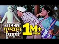 सारखं पुण्यात पाणी | Yevu Kaa Gharaat | येऊ का घरात | दादा कोंडके Dada Kondke, Usha Naik | Movie