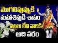 Lord Shiva's Curse to Mogilipuvvu..It is a boon for childless people || Lord Shiva Angry on Mogali Puvvu