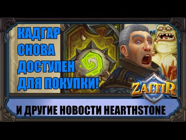 Как получить кадгара в hearthstone 2018 Как получить кадгара в hearthstone 2018
