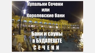 Видео Бассейны в Будапеште. Термальные источники в центре Будапешта. Сечени от Всё о жизни и для жизни, бульвар Аллаткерти, Будапешт, Венгрия