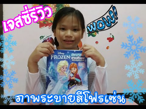 เจสซี่รีวิวสมุดภาพระบายสีเจ้าหญิงโฟรเซ่น