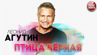 Леонид Агутин Птица Чёрная Русский Радио Хит