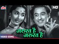 Zaroorat Hai Zaroorat Hai (HD) Kishore Kumar Songs | Sadhana | Manmauji (1962) Old Hindi Songs