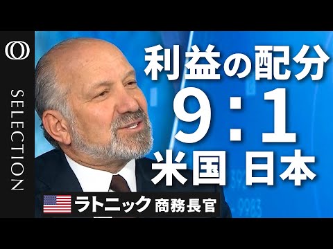 【日本は関税15％を“購入した”】ラトニック商務長官が明かす日米合意の“実態”／日本の80兆円、投資益の9割はアメリカに／日本は「銀行」で「運営」はしない／日米合意はEU交渉のモデルになりうる (07月26日 11:45 / 12 users)
