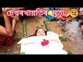 Sekhorkhaiti'r Mrittu😢||Assamese_comedy||funny_video||chayadeka||