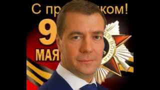 Медведев Поздравляет С Днем Победы