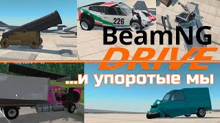 Beamng И Упоротые Мы