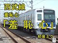 羞恥心「羞恥心」で西武線の駅名