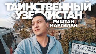 Видео Коканд, Риштан, Маргилан | Таинственный Узбекистан часть 2 от SALYAMOV, Риштан, Узбекистан
