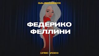 Galibri & Mavik - Федерико Феллини (Lyric Video, 2021)