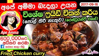 Fried Chicken curry by Apé Amma