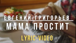 Евгений Григорьев (Жека) - Мама Простит