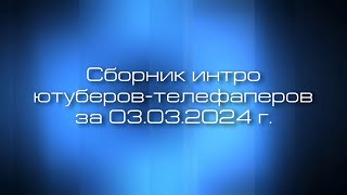 Сборник Интро Ютуберов-Телефаперов За 03.03.2024