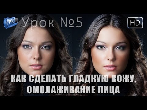 Как сделать кожу гладкой в фотошопе видео