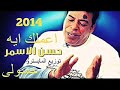 حسن الاسمر اعملك ايه توزيع المايسترو حمبولى 2014