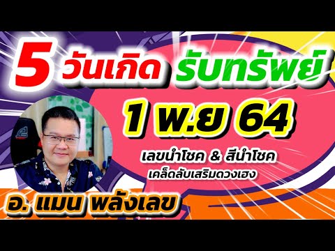 5 วันเกิดรับทรัพย์ 1 พฤศจิกายน 2564 - พร้อมเลขนำโชค & สีนำโชค #หมอแมนพลังเลข - TheMagiccode