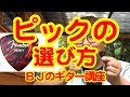 ピックの選び方(ウクレリストにもギターを!) / BJのアコーステックギター講座 No.002