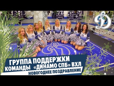 Новогоднее поздравление динамо Новогоднее поздравление динамо