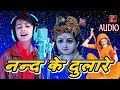 Aaja Nand Ke Dulare - Aaja Nand Ke Dulare Rove Akeli Meera | Singer - Saijal | audio