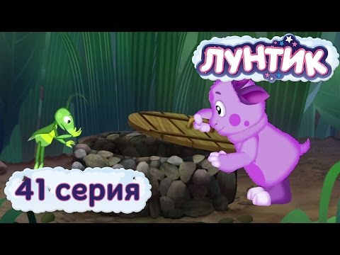 Лунтик и его друзья. 41 серия. Колодец