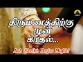 Love Before Marriage | Anfas Mufti  | Tamil Bayan