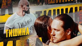 Влад Соколовский - Тишина (Премьера Клипа / 2020)