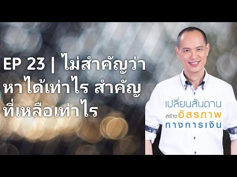 EP 23 | รายได้ดี แต่สุดท้ายทำไมไม่มีอิสรภาพทางการเงิน