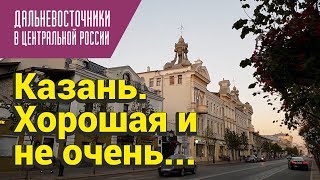Видео Казань. Хорошая и не очень. Идем по Кремлевской улице от Разное о Хабаровске и не только, улица Коновалова, Казань, Россия