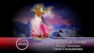 Скоро Новый 2019 Год!!! Зимняя Lav Stori  New 2018!!!