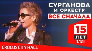 Сурганова И Оркестр - Всё Сначала